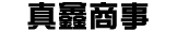 株式会社真鑫商事